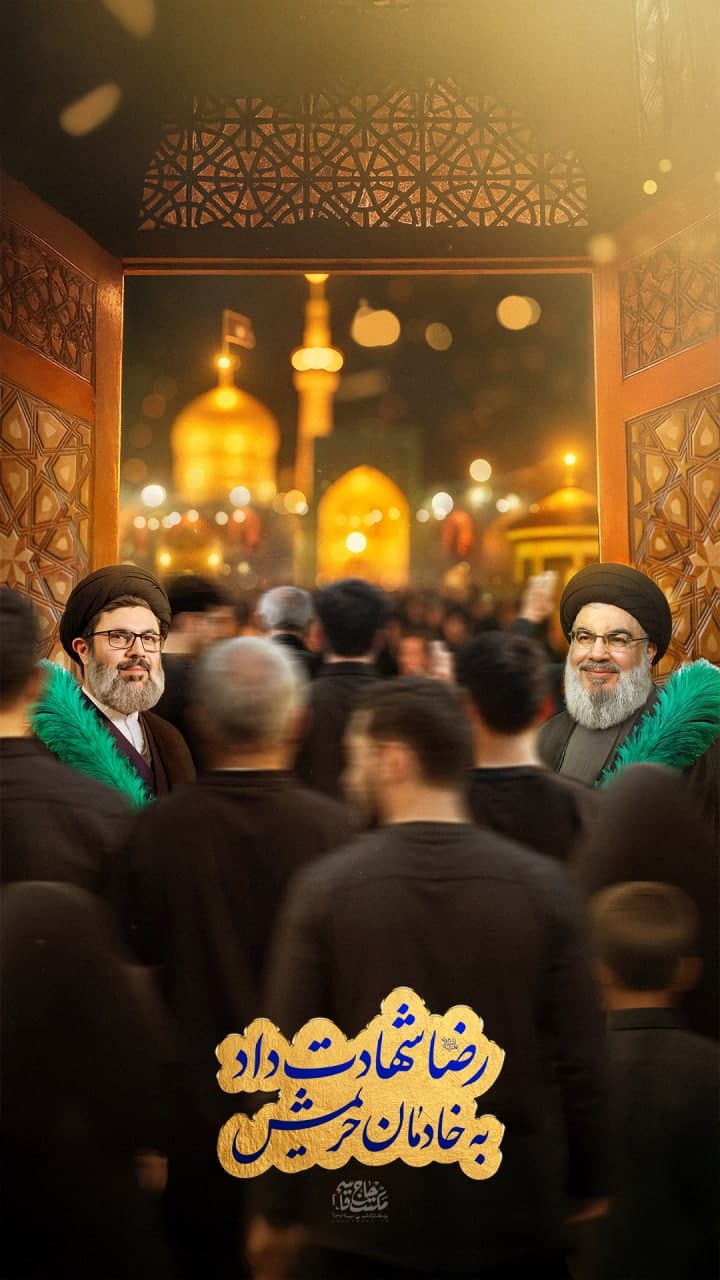 لوح رضا شهادت داد به خادمان حریمش